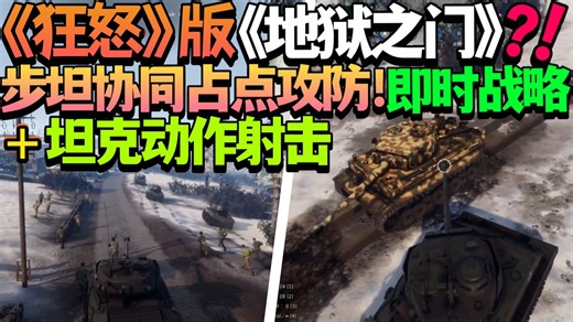 【新游发售/试玩】正式发售！步坦协同占点攻防！概念接近《狂怒》版《战争号令：地狱之门》！二战题材军事拟真坦克动作射击即时战略《谢尔曼指挥官》