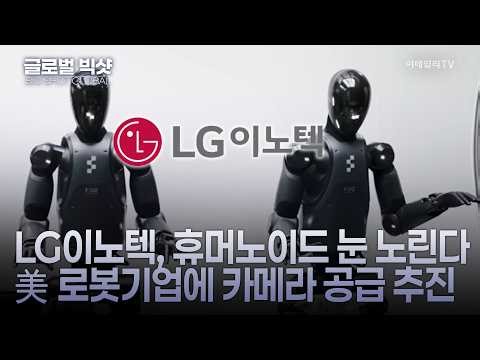 LG Innotek Targets Humanoid Eyes, Pushing to Supply Cameras to US Robotics Company | Market Now 1...