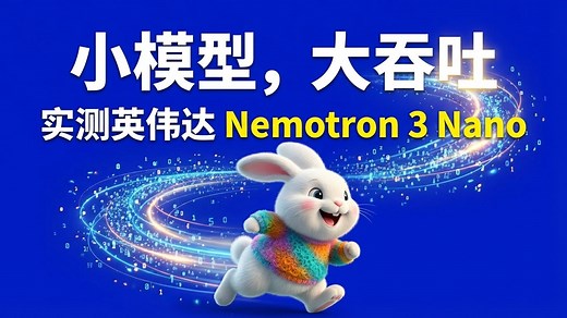 小模型，大吞吐！实测英伟达开源 Nemotron 3 Nano 模型