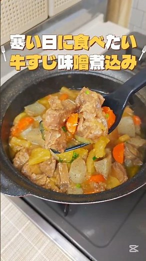寒い日に食べたい❗️【牛すじ味噌煮込み】 #簡単レシピ #まいにちごはん #料理 #今日の晩ごはん #おうちごはん #時短節約 #cooking #牛すじ煮込み
