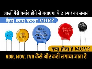Varistor कैसे इस्तेमाल करते है || How to work Varistor, MOV, ZOV, TVR | metal oxide varistor