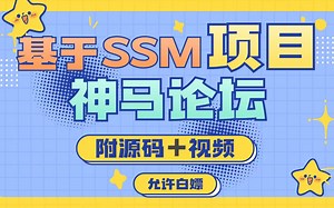 【java项目】基于SSM实现项目_神马论坛（附带源码 视频资料）_java毕业设计_java项目_java开发_java教程_java