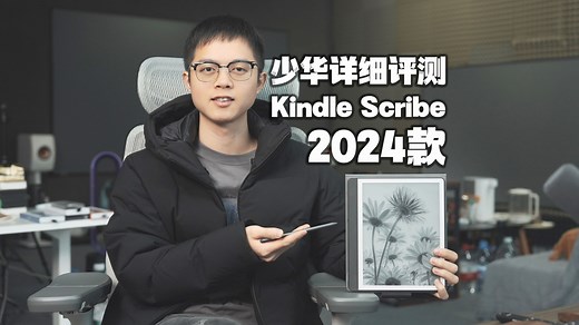 Kindle Scribe 2024款详细评测！