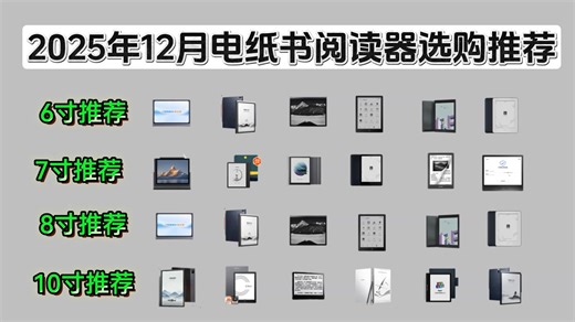 【电子阅读器推荐】2025年12月电纸书阅读器推荐！墨水屏电子书阅读器哪个牌子质量好一点？科大讯飞\掌阅\文石\汉王\大我\小米多看等电子书阅读器推荐！