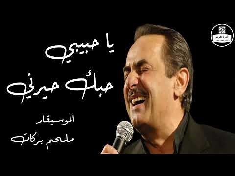 ملحم بركات يا حبيبي حبك حيرني Melhem Barakat Ya Habibi Hobak Hayarni