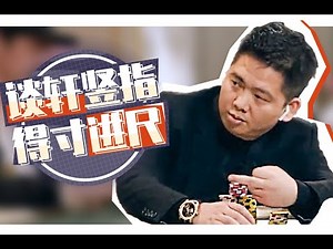 德州扑克解说 | 这手牌竟让谈轩当众竖指！