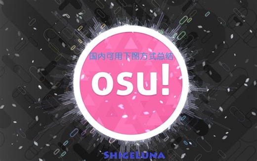 osu!萌新入坑小课堂#1丨国内目前可用的下图方式总结