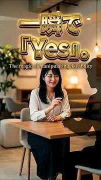 【悪用厳禁】一瞬で「Yes」を引き出す。相手に好かれ、信頼を勝ち取る最強の心理術「ミラーリング」の極意