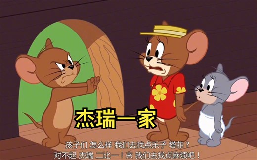 猫和老鼠#童年经典动画片 #搞笑动画 #专治不开心