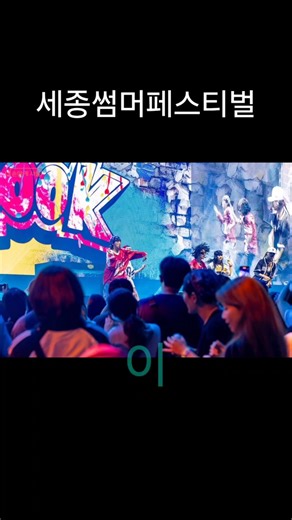 광화문광장, 세종썸머페스티벌 이틀간의 열기