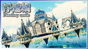 【マイクラ】浮遊城ができるまで(Floating castle) | Minecraft Timelapse 【建築】
