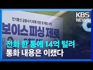 진화하는 보이스피싱, 건수는 줄었지만 액수는 갈수록 커져 / KBS 2024.12.27.