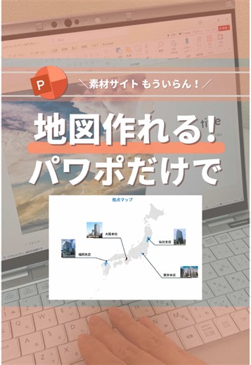 あとで見返したい場合は「保存」がオススメ！👀 感想や質問は「コメント」までお願いします！ 文字でも解説！👇 ＝＝＝＝＝＝＝＝＝ ■素材サイト不要！パワポだけで地図作れる! ①「挿入」タブ→「グラフ」→「マップ」 ②ブラウザを開き、「都道府県 コピペ」で検索しコピー ③パワポに戻ってExcelにペースト ④「グラフデザイン」→「データ選択」で範囲を選択し「OK」 ⑤目立たせたい箇所に数字を入れると色がつく ⑥「書式」タブ→「系列」を選択→「選択対象の書式設定」 ⑦「最大値」の色で色変更可能 Tips： ・都道府県を選択して色を選択で個別色の設定可能 ・数値が高いほど、最大値の色へ変更される - - - - - - - - このアカウントでは パワポ時短作成のノウハウを発信しています✨ ✔ サクッと帰れるパワポ時短術 ✔ 誰でもできる！伝わる資料のコツ ✔ アラフィフでも遅くないスキルアップ 忙しい毎日を、もっとラクに、もっと自分らしく 「限りある時間」を大切にするヒントを届けます！ @riku_powerpoint - - - - - - - - #powerpoint #パワーポイ