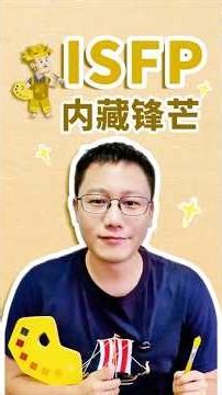 ISFP：溫柔地生活，也倔強地做自己 #isfp #mbti