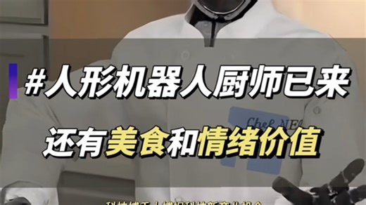 OpenAI投资的人形机器人厂商X1发布了最新NEO机器人下厨房的演示视频，既能做饭又能陪人类唠嗑，这大概就是人形机器人带来的情绪价值吧！