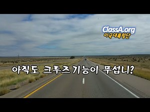 미국대륙횡단. 미국 트럭커. 아직도 크루즈 컨트롤이 무섭니?