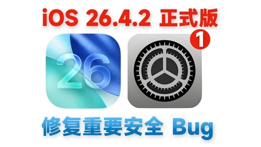 终于来了！苹果紧急推送 iOS 26.4.2 系统更新