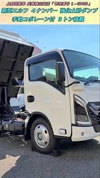 【新型エルフ】手動コボレーン付きの強化土砂ダンプ！ ３トン積載の４ナンバー！