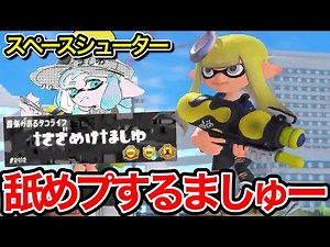 ましゅーとの真剣勝負で舐めプされてしまうスキマ【スプラトゥーン】