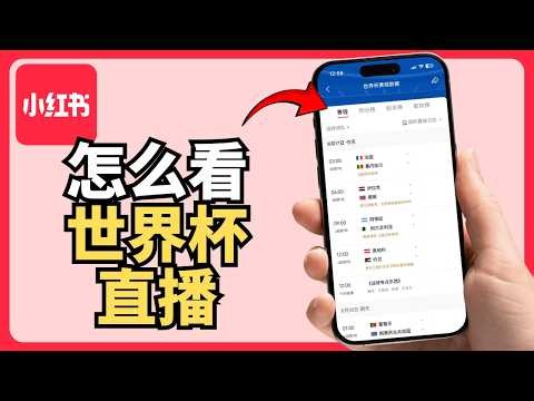 小红书怎么看2026世界杯直播