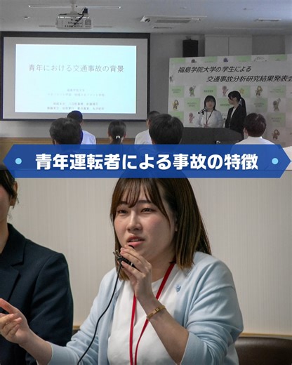【福島学院大学生による交通事故分析研究発表会の開催について】 令和７年９月24日（水）福島県警察本部に福島学院大学地域マネジメント学科の学生を招き、交通事故分析研究結果の発表会を開催しました。 学生ならではの新しい視点や発想があり、とても有意義な発表会となりました。 分析研究結果は今後の交通事故防止対策に活かすことも想定しています。 #福島学院大学 #地域マネジメント学科 #福島県警 #警察 #交通安全 #交通事故防止 #福島県 #統計データ #分析 #研究 #発表会 | 福島県警察