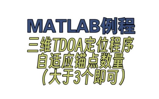 【三维TDOA，n锚点】TDOA用于三维定位，加权最小二乘法（两步迭代），不限制锚点数量，MATLAB代码