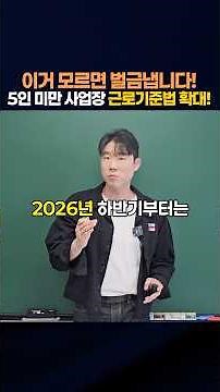 이거 모르면 벌금 폭탄! 대표님들 주목!! 5인 미만 사업장 근로기준법 확대
