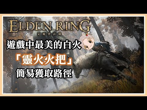 【艾爾登法環】遊戲中最美的白光火把 - 「靈火火把」簡易獲取路徑