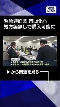 【ニュース】緊急避妊薬「ノルレボ」市販化へ 年齢制限せず 薬剤師の前で服用が必要 #shorts