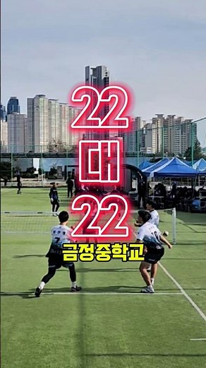 22대22듀스 마지막승자 금정중학교 #족구영상 #족구쇼츠 #족구대회 #즐거운족구 #JOKGU #멋진족구영상 #족구정식종목채택 #K스포츠 #스포츠