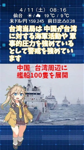 中国『台湾周辺に艦船100隻展開』異例の規模で警戒強まる