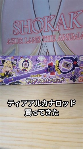 まわして変身!ティアアルカナロッド買って来た #プリキュア #バンダイ #変身