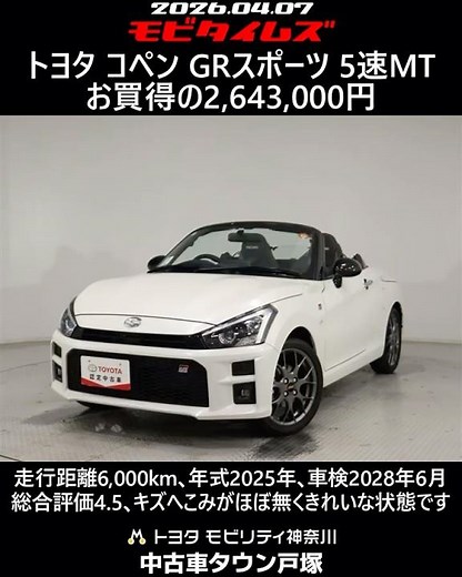 Toyota Copen GR Sport, 5-speed manual transmission, 6,000km mileage, 2025 model year, vehicle ins...