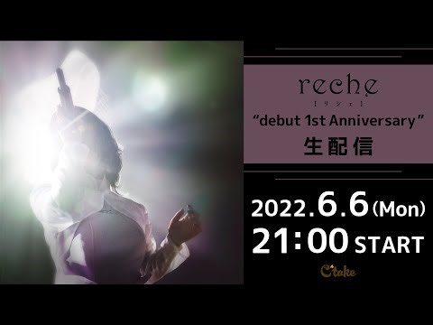 reche “debut 1st Anniversary” 生配信