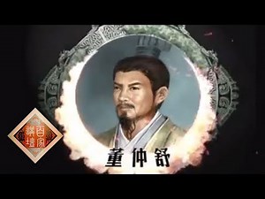 《百家讲坛》 汉武帝的三张面孔（五）独尊儒术 20120616 | CCTV百家讲坛官方频道