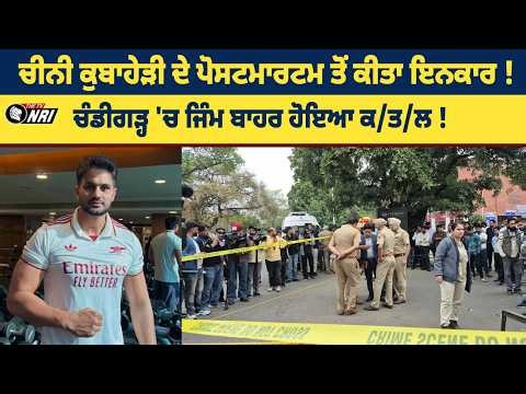 ਚੀਨੀ ਕੁਬਾਹੇੜੀ ਦੇ ਪੋਸਟਮਾਰਟਮ ਤੋਂ ਕੀਤਾ ਇਨਕਾਰ! ਚੰਡੀਗੜ੍ਹ 'ਚ ਜਿੰਮ ਬਾਹਰ ਹੋਇਆ ਕ/ਤ/ਲ!