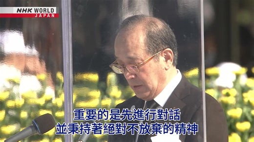 【影片】《廣島原爆之日 舉辦和平紀念儀式》 廣島原子彈爆炸發生以來，在8月6日屆滿80週年。 當日舉行的和平紀念儀式約有5萬5000人出席，除了原爆受害者和家屬代表，以及日本首相石破茂之外，共有來自120個國家和地區的大使等出席，創下歷史紀錄。 #廣島原爆之日 #和平紀念儀式 👇觀看其他影片👇 https://www3.nhk.or.jp/nhkworld/zt/news/programs/clips.html | NHK WORLD-JAPAN Chinese - traditional