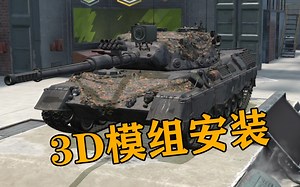 超详细3D模组安装教程【wotb】