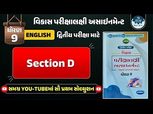 dhoran 9 angreji vikas assignment 2026 | Std 9 english vikas assignment section D | dritiya pariksha
