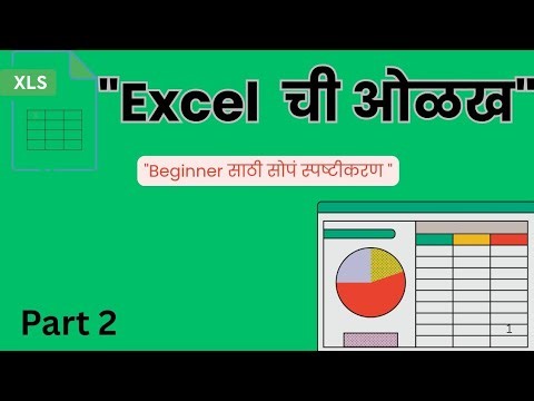 "Microsoft Excel काय आहे? | Excel ची ओळख मराठीत | Excel Basics Tutorial"