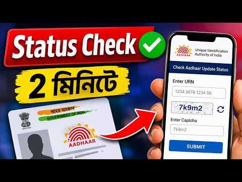 Aadhaar Update Status Check 2026 | URN দিয়ে ২ মিনিটে স্ট্যাটাস দেখুন