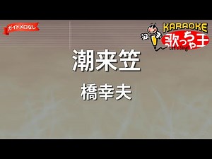 【ガイドなし】潮来笠/橋幸夫【カラオケ】