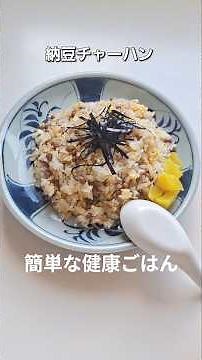納豆チャーハン #今日のお昼ごはん #納豆レシピ #チャーハン #ランチ #料理 #ひとり暮らし #自炊 #健康飲食 #炒飯 #簡単レシピ #お昼御飯のご紹介です