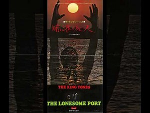 暗い港のブルース/ザ・キング・トーンズ(THE KING TONES)