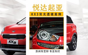 起亚KX3LED大灯升级案例分享