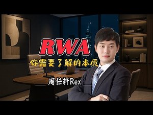 RWA 全面解析：真实世界资产上链、统一账本、原子结算与合规风险（含各国进展与案例）RWA Explained: Tokenizing Real-World Assets