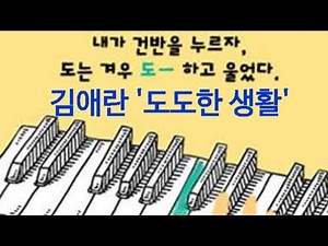 수능특강 문학 김애란 '도도한 생활'