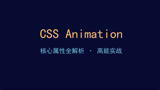 #CSS #前端开发 #编程语言 #动画 #AI 延时 延缓曲线 循环 结束帧 duration infinty function forwards