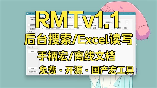 【RMTv1.1】免费开源 | 后台搜索 / Excel读写 / 手柄宏 / 离线文档