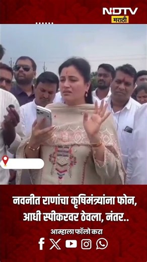 Navneet Rana | नवनीत राणांचा कृषिमंत्र्यांना फोन; आधी स्पीकरवर ठेवला, नंतर काढला!